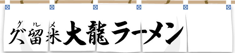 グルメ大龍ラーメン