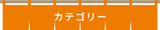 カテゴリー