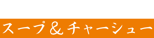 こだわりのスープ＆チャーシュー