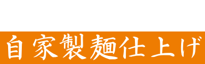 こだわりの自家製麺仕上げ