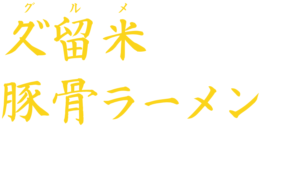 久留米（グルメ）豚骨ラーメンをご自宅で